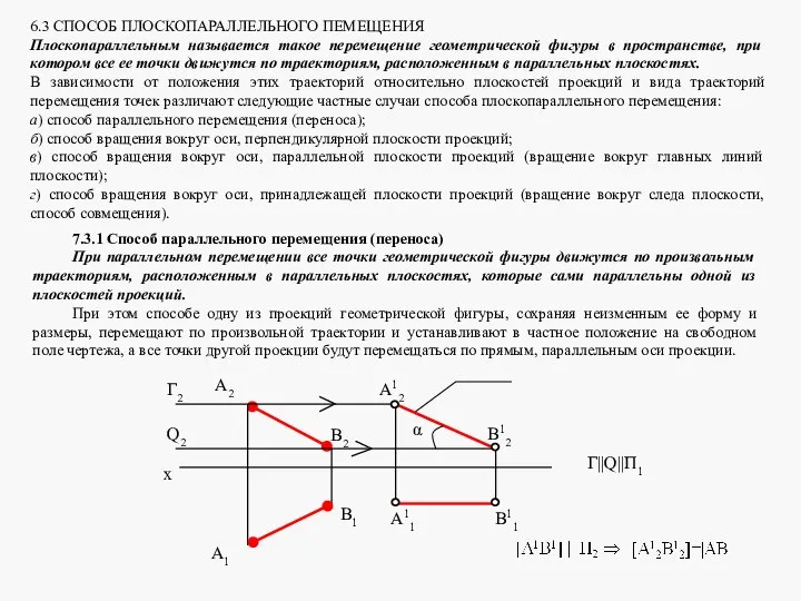 6.3 СПОСОБ ПЛОСКОПАРАЛЛЕЛЬНОГО ПЕМЕЩЕНИЯ Плоскопараллельным называется такое перемещение геометрической фигуры в