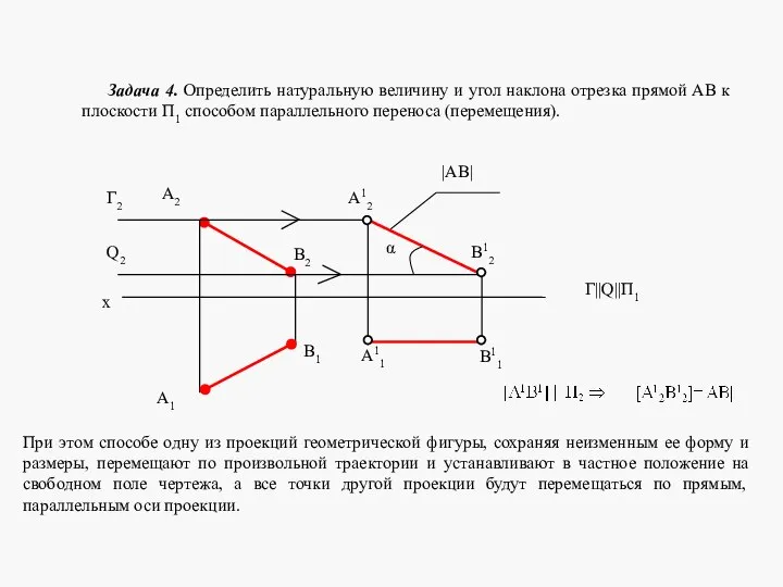 Задача 4. Определить натуральную величину и угол наклона отрезка прямой AB