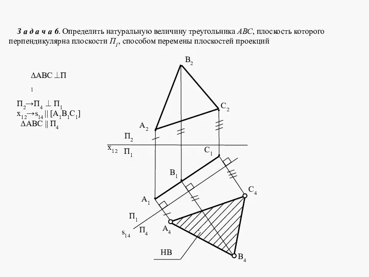 З а д а ч а 6. Определить натуральную величину треугольника