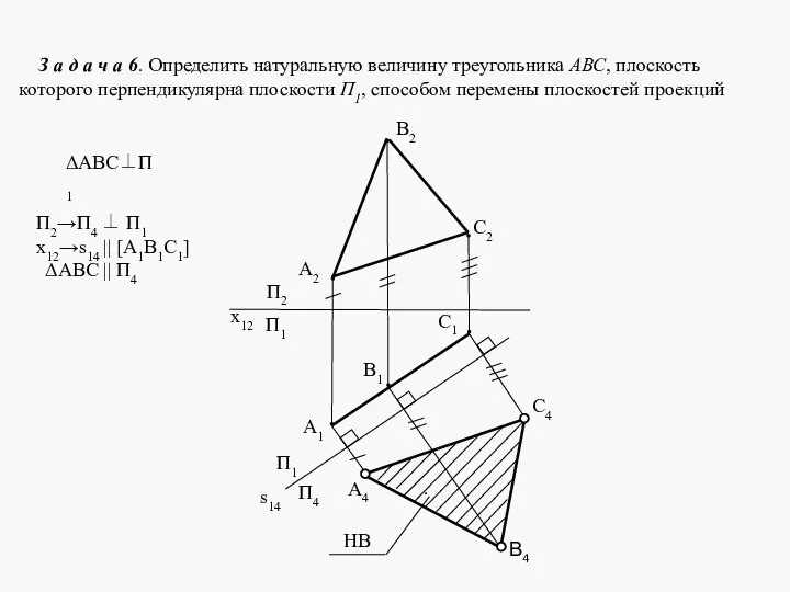 З а д а ч а 6. Определить натуральную величину треугольника