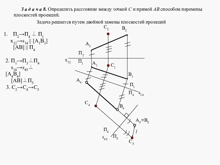 З а д а ч а 8. Определить расстояние между точкой