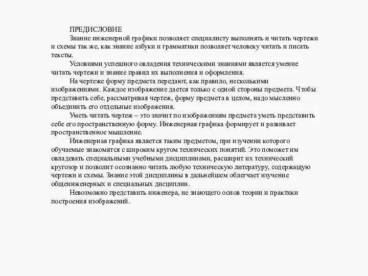 ПРЕДИСЛОВИЕ Знание инженерной графики позволяет специалисту выполнять и читать чертежи и