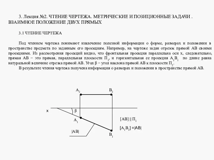 3. Лекция №2. ЧТЕНИЕ ЧЕРТЕЖА. МЕТРИЧЕСКИЕ И ПОЗИЦИОННЫЕ ЗАДАЧИ . ВЗАИМНОЕ