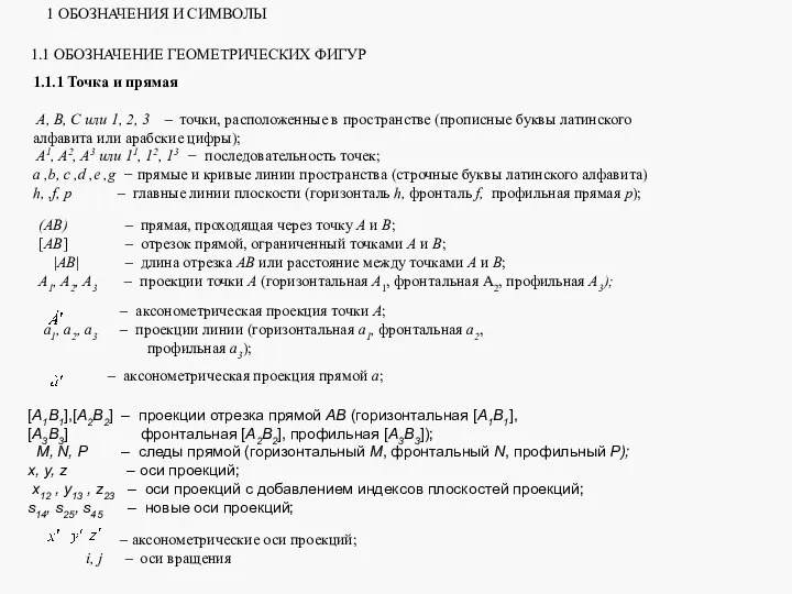 1 ОБОЗНАЧЕНИЯ И СИМВОЛЫ 1.1 ОБОЗНАЧЕНИЕ ГЕОМЕТРИЧЕСКИХ ФИГУР 1.1.1 Точка и