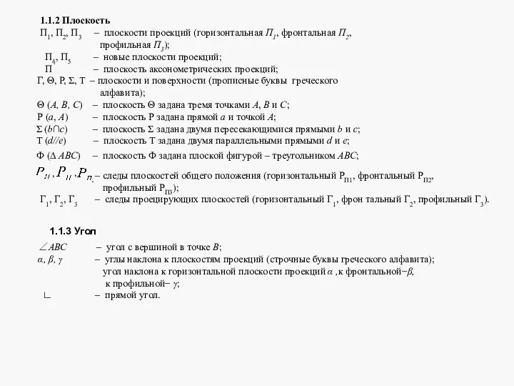 1.1.2 Плоскость П1, П2, П3 – плоскости проекций (горизонтальная П1, фронтальная