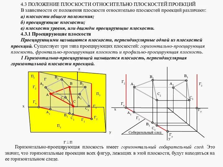 4.3 ПОЛОЖЕНИЕ ПЛОСКОСТИ ОТНОСИТЕЛЬНО ПЛОСКОСТЕЙ ПРОЕКЦИЙ В зависимости от положения плоскости