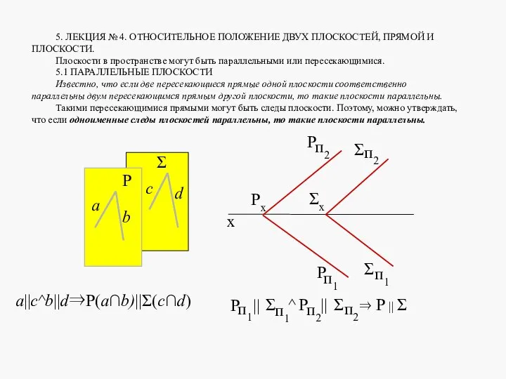 5. ЛЕКЦИЯ № 4. ОТНОСИТЕЛЬНОЕ ПОЛОЖЕНИЕ ДВУХ ПЛОСКОСТЕЙ, ПРЯМОЙ И ПЛОСКОСТИ.