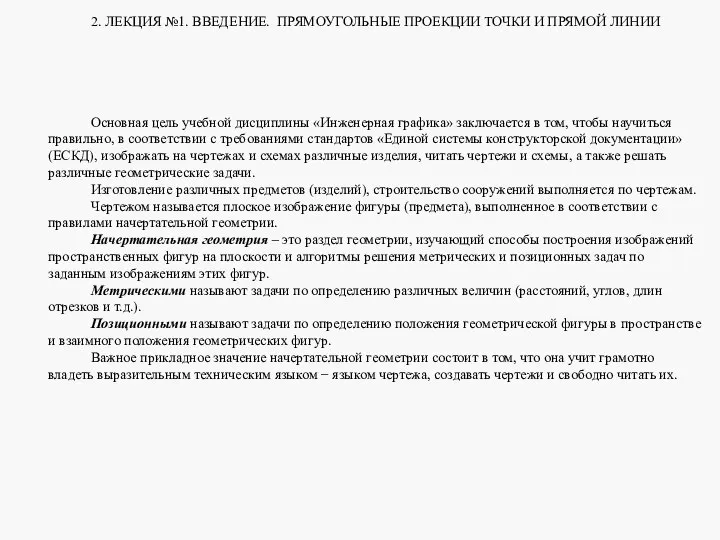 2. ЛЕКЦИЯ №1. ВВЕДЕНИЕ. ПРЯМОУГОЛЬНЫЕ ПРОЕКЦИИ ТОЧКИ И ПРЯМОЙ ЛИНИИ Основная