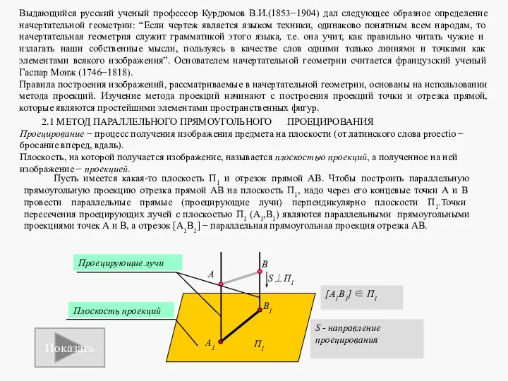 Выдающийся русский ученый профессор Курдюмов В.И.(1853−1904) дал следующее образное определение начертательной