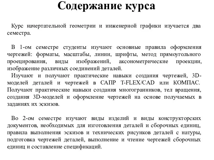 Содержание курса Курс начертательной геометрии и инженерной графики изучается два семестра.