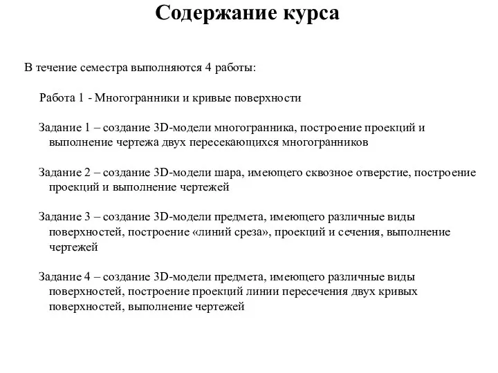 Содержание курса В течение семестра выполняются 4 работы: Работа 1 -