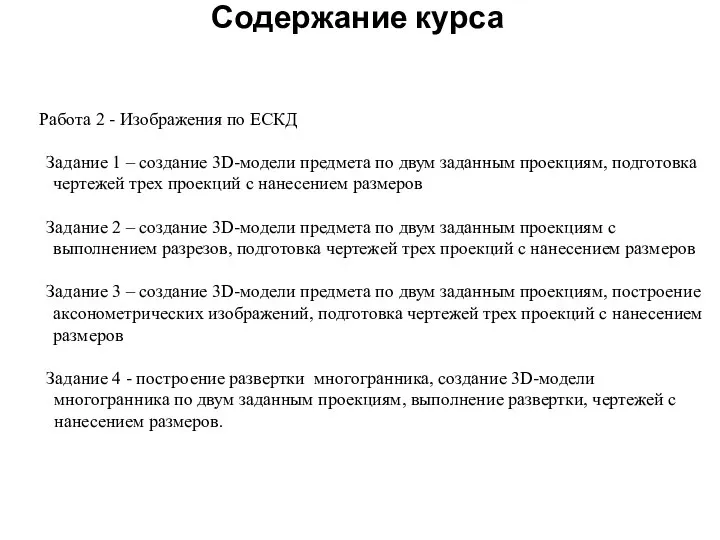 Содержание курса Работа 2 - Изображения по ЕСКД Задание 1 –