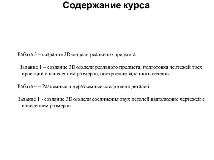 Содержание курса Работа 3 – создание 3D-модели реального предмета Задание 1