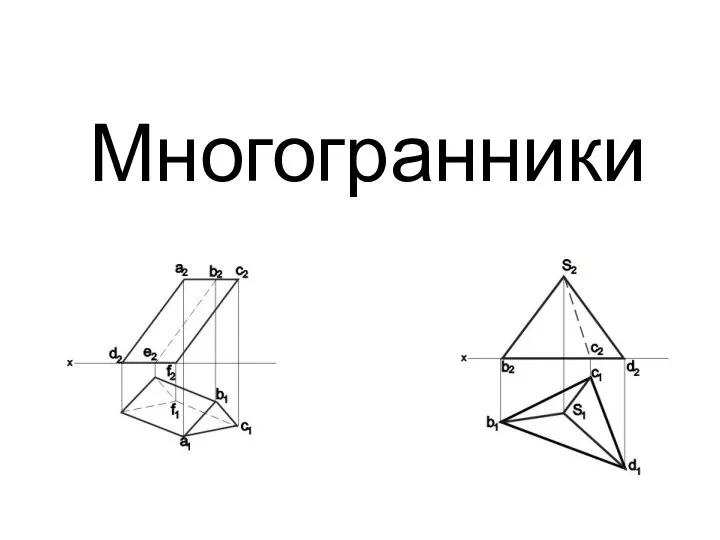 Многогранники