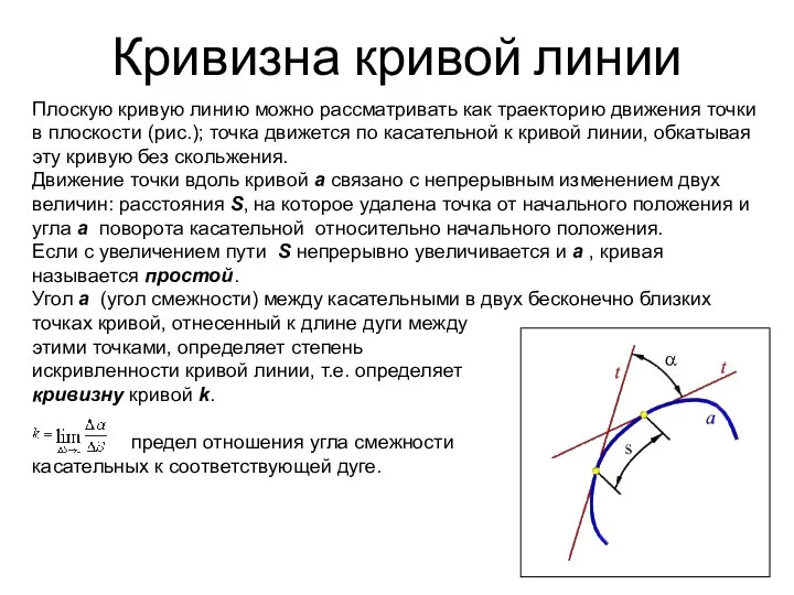 Кривизна кривой линии Плоскую кривую линию можно рассматривать как траекторию движения