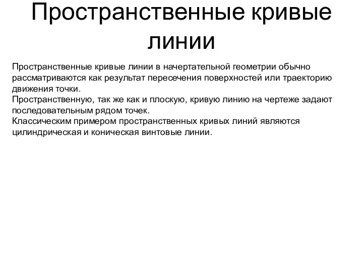 Пространственные кривые линии Пространственные кривые линии в начертательной геометрии обычно рассматриваются