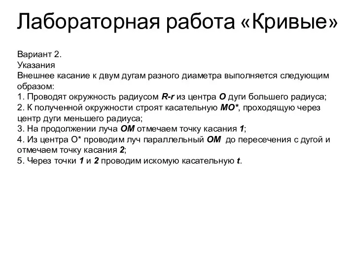 Лабораторная работа «Кривые» Вариант 2. Указания Внешнее касание к двум дугам