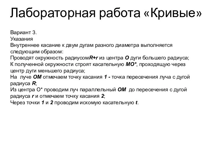 Лабораторная работа «Кривые» Вариант 3. Указания Внутреннее касание к двум дугам