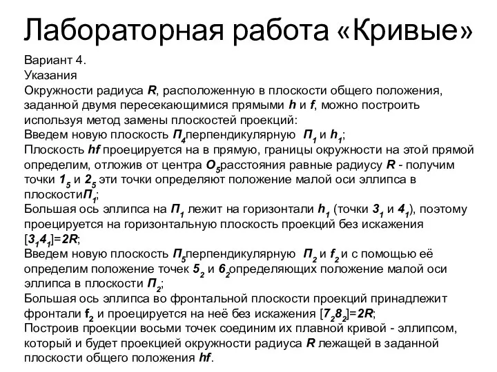 Лабораторная работа «Кривые» Вариант 4. Указания Окружности радиуса R, расположенную в