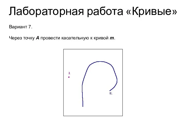 Лабораторная работа «Кривые» Вариант 7. Через точку А провести касательную к кривой m.