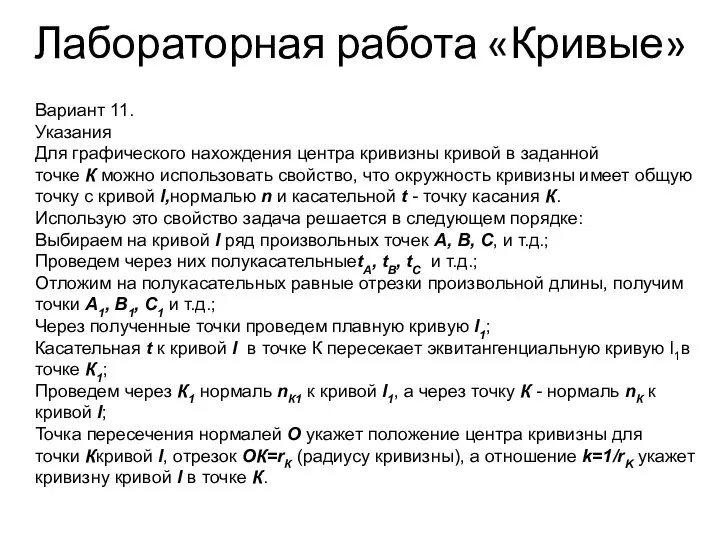 Лабораторная работа «Кривые» Вариант 11. Указания Для графического нахождения центра кривизны