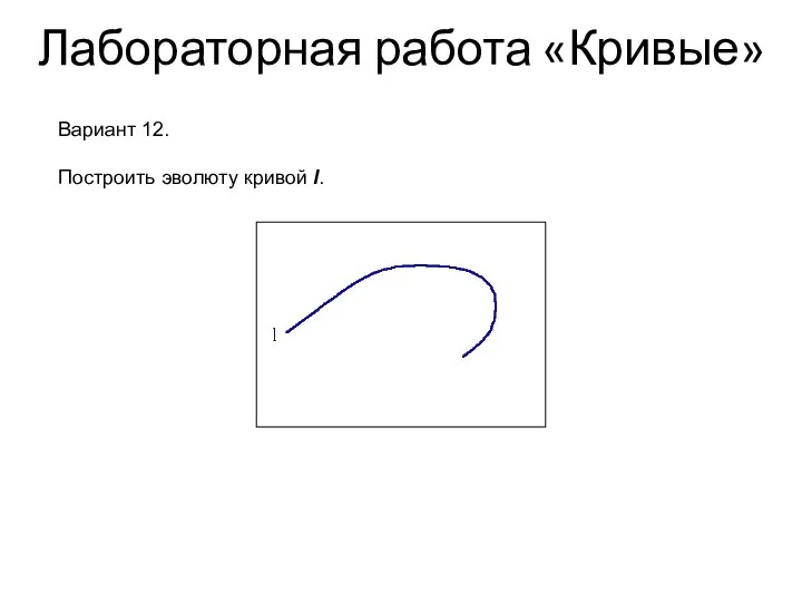 Лабораторная работа «Кривые» Вариант 12. Построить эволюту кривой l.