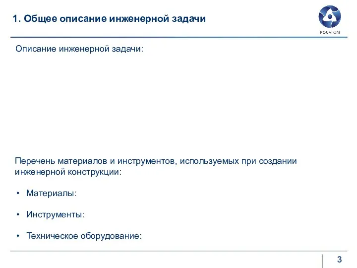 1. Общее описание инженерной задачи Описание инженерной задачи: Перечень материалов и