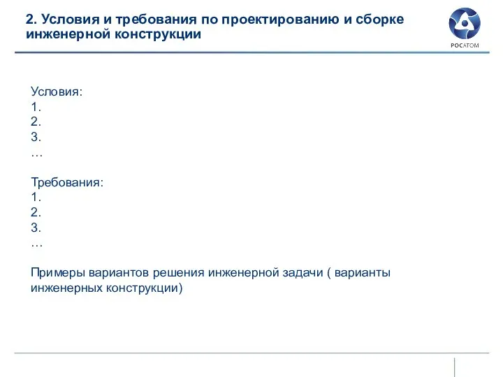 2. Условия и требования по проектированию и сборке инженерной конструкции Условия: