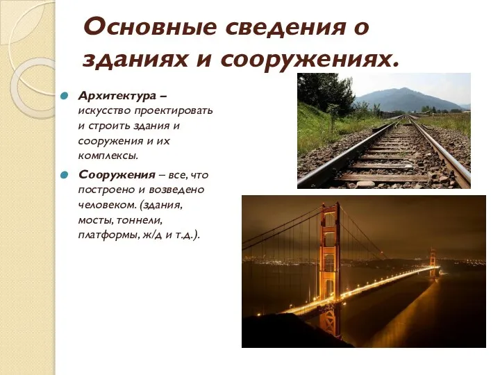 Основные сведения о зданиях и сооружениях. Архитектура – искусство проектировать и