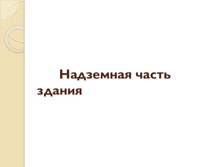 Надземная часть здания