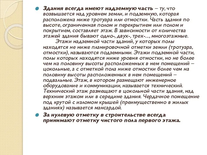 Здания всегда имеют надземную часть – ту, что возвышается над уровнем