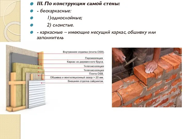 III. По конструкции самой стены: - бескаркасные: 1)однослойные; 2) слоистые. -