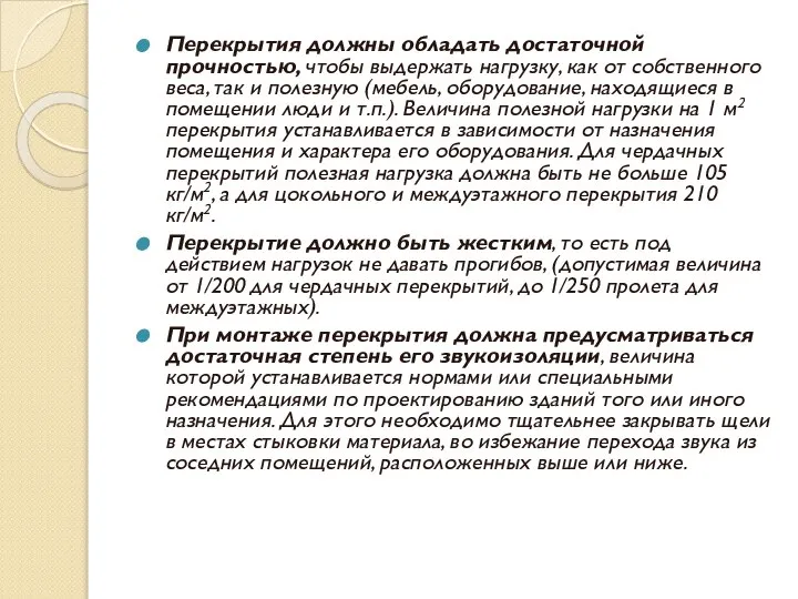 Перекрытия должны обладать достаточной прочностью, чтобы выдержать нагрузку, как от собственного