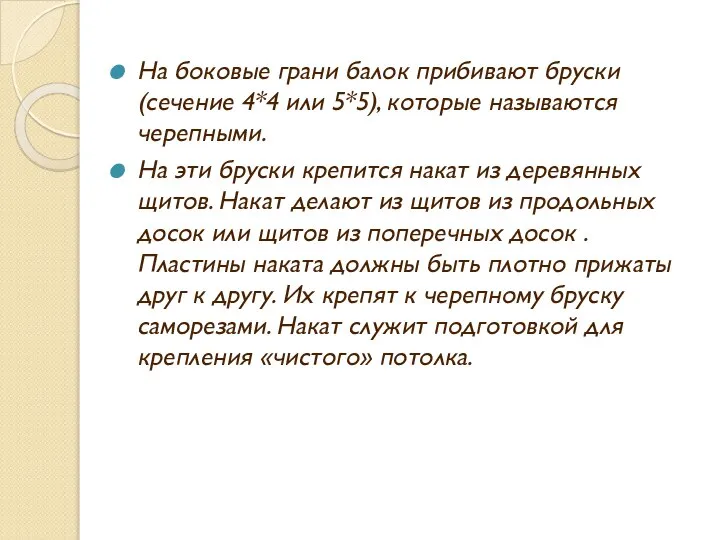 На боковые грани балок прибивают бруски (сечение 4*4 или 5*5), которые