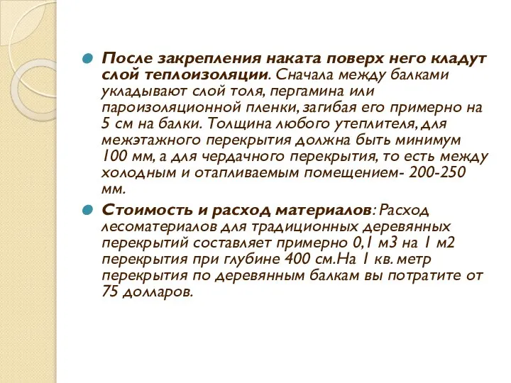 После закрепления наката поверх него кладут слой теплоизоляции. Сначала между балками