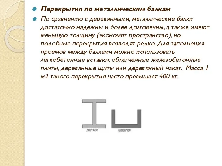 Перекрытия по металлическим балкам По сравнению с деревянными, металлические балки достаточно