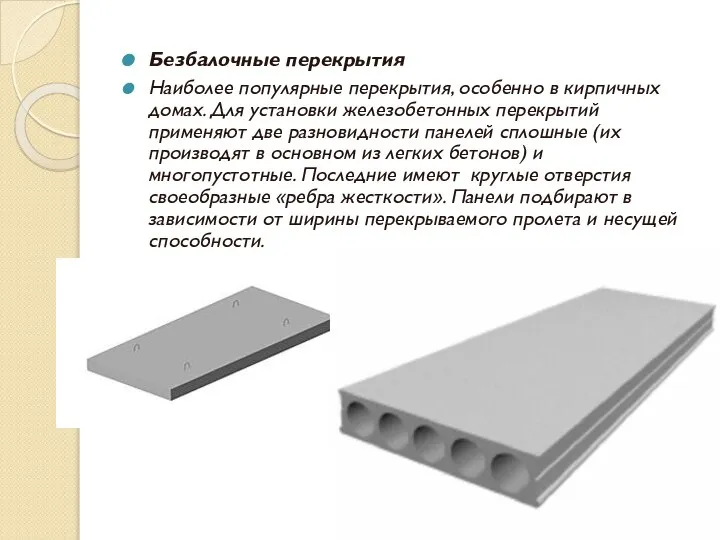 Безбалочные перекрытия Наиболее популярные перекрытия, особенно в кирпичных домах. Для установки