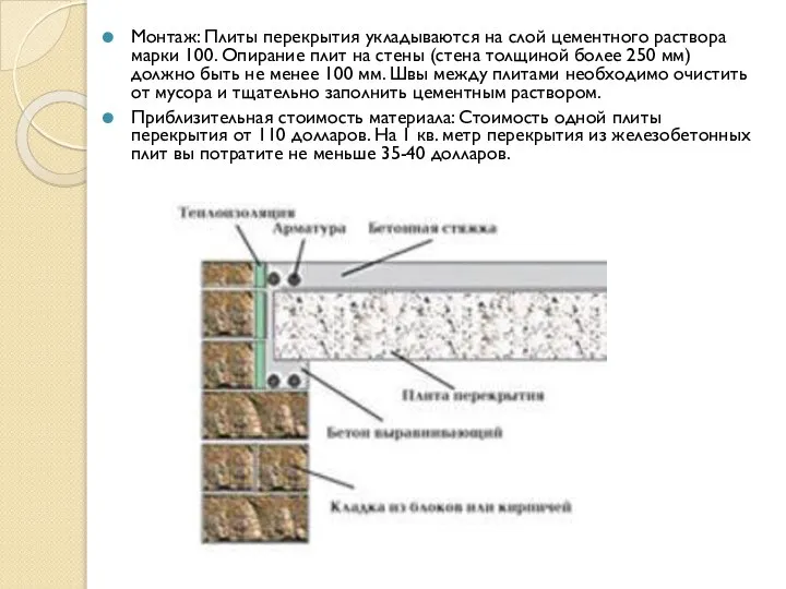 Монтаж: Плиты перекрытия укладываются на слой цементного раствора марки 100. Опирание