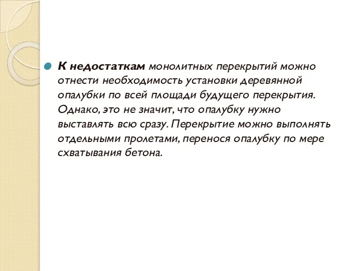 К недостаткам монолитных перекрытий можно отнести необходимость установки деревянной опалубки по