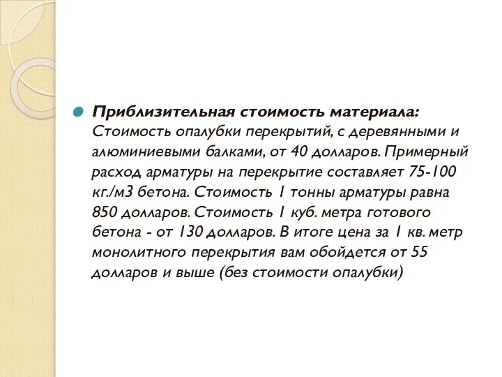 Приблизительная стоимость материала: Стоимость опалубки перекрытий, с деревянными и алюминиевыми балками,