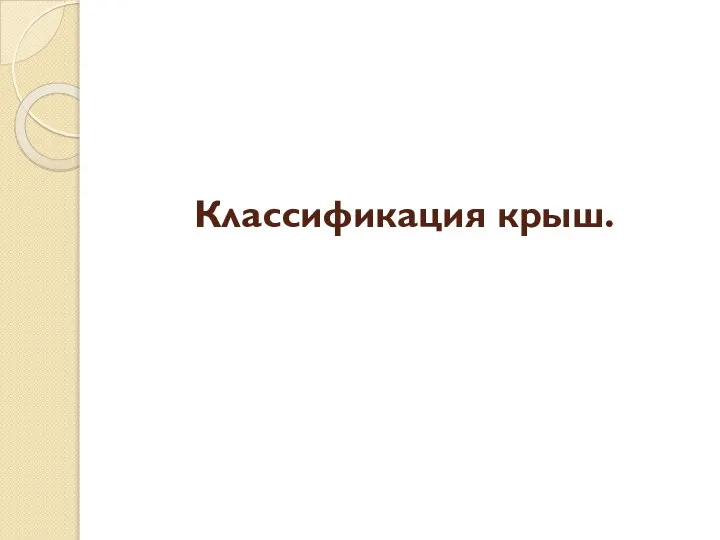 Классификация крыш.