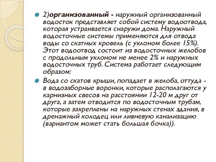 2)организованный - наружный организованный водосток представляет собой систему водоотвода, которая устраивается