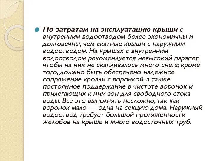 По затратам на эксплуатацию крыши с внутренним водоотводом более экономичны и