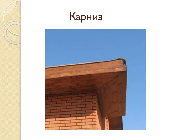 Карниз