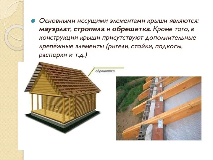 Основными несущими элементами крыши являются: мауэрлат, стропила и обрешетка. Кроме того,