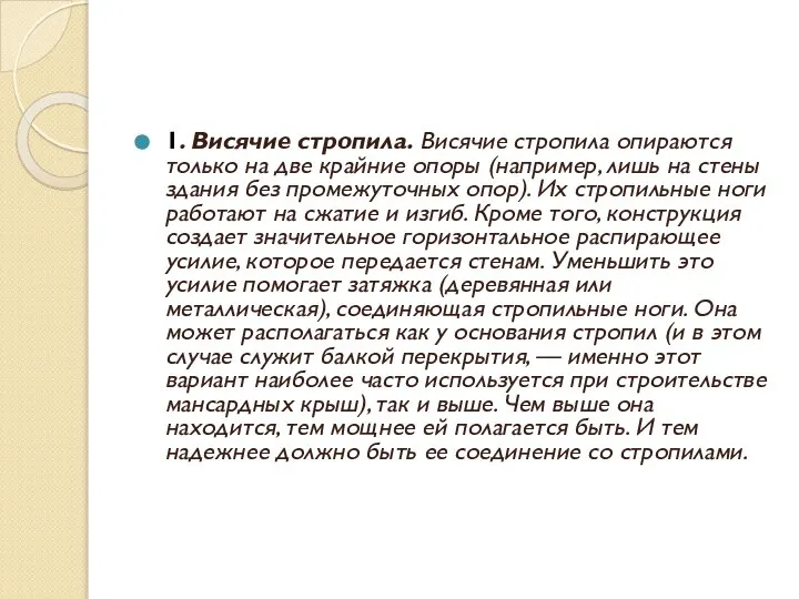 1. Висячие стропила. Висячие стропила опираются только на две крайние опоры