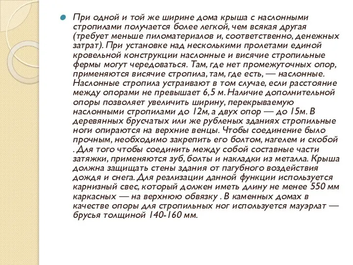 При одной и той же ширине дома крыша с наслонными стропилами