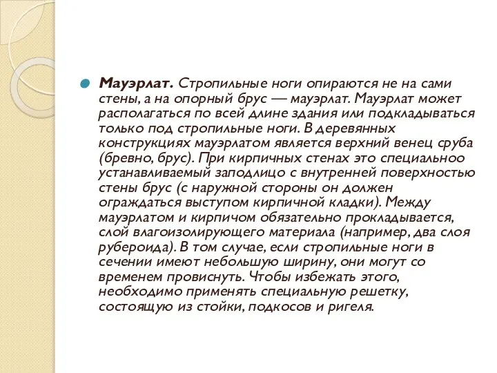 Мауэрлат. Стропильные ноги опираются не на сами стены, а на опорный