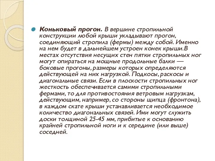 Коньковый прогон. В вершине стропильной конструкции любой крыши укладывают прогон, соединяющий