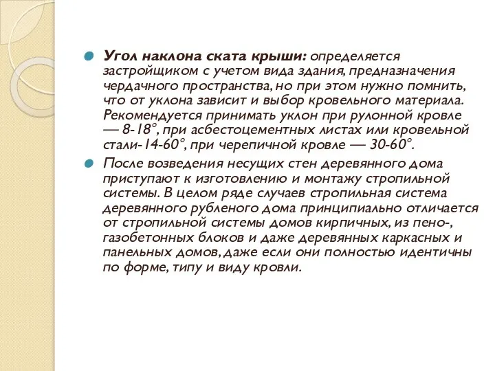 Угол наклона ската крыши: определяется застройщиком с учетом вида здания, предназначения